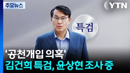'공천개입' 윤상현 소환..."성실히 조사 임할 것" / YTN