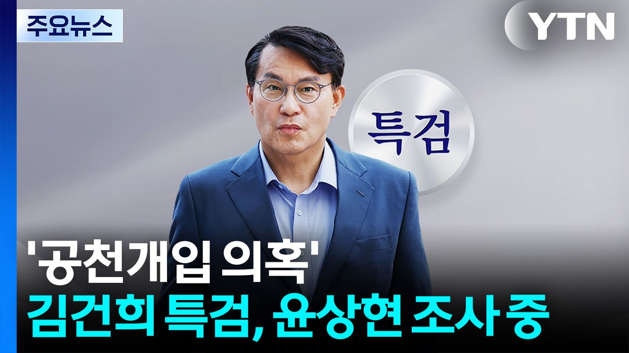 '공천개입' 윤상현 소환..."성실히 조사 임할 것" / YTN