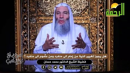 هل يجوز تغيير النية من إمام الى منفرد ومن مأموم الى منفرد ؟ الشيخ الدكتور محمد حسان