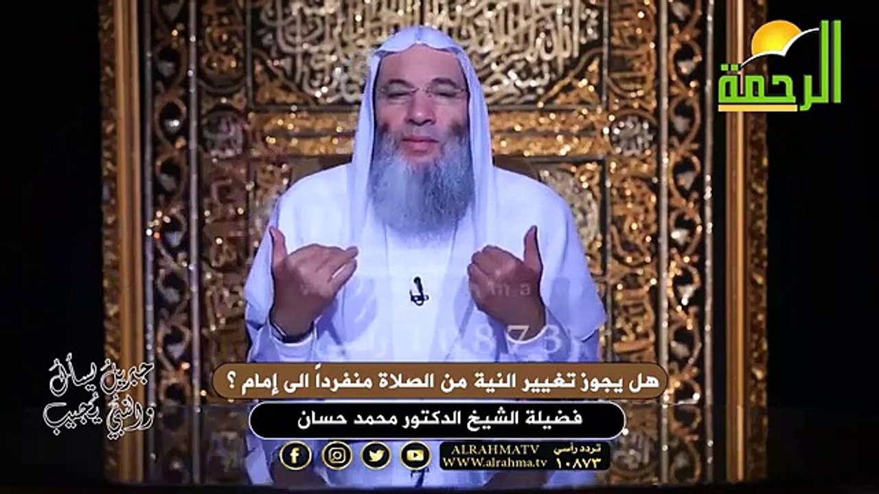 هل يجوز تغيير النية من الصلاة منفرداً الى إمام ؟ الشيخ الدكتور محمد حسان