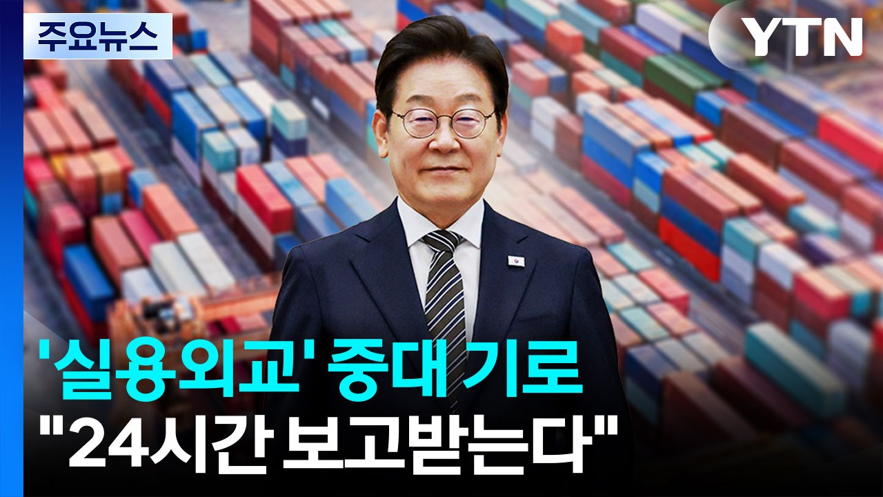 이 대통령 '실용외교' 중대 기로..."24시간 보고 받는다" / YTN