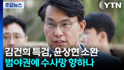 김건희 특검, 윤상현 소환...범야권에 수사망 향하나 / YTN
