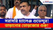 'একটাকেও বাঁচাতে পারবেন না মমতা' চ্যালেঞ্জ শুভেন্দুর