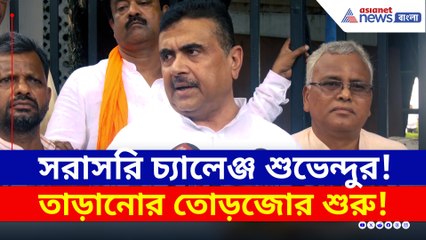 'একটাকেও বাঁচাতে পারবেন না মমতা' চ্যালেঞ্জ শুভেন্দুর