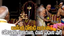 PM Modi Honours Rajendra Chola | Aadi Thiruvathirai Celebrations at Gangaikonda Cholapuram