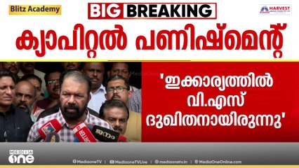 VSനെതിരായ ക്യാപിറ്റൽ പണിഷ്മെന്റ് പരാമർശം: സുരേഷ് കുറുപ്പിനെ തള്ളി മന്ത്രി ശിവൻകുട്ടിയും കടകംപള്ളിയും