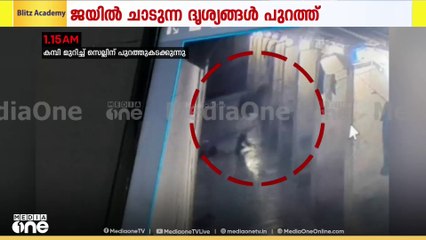 സെല്ലിന് പുറത്തുകടന്ന ശേഷം 3 തവണ തിരികെ വരുന്നു, പിന്നീട് പുറത്തുചാടുന്നു; ജയിൽചാട്ട ദൃശ്യങ്ങൾ