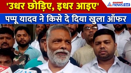 'प्रशांत जी परेशान आत्मा हैं... ' BJP को बड़ा झटका लगाने की तैयारी में Pappu Yadav, दे दिया खुला ऑफर
