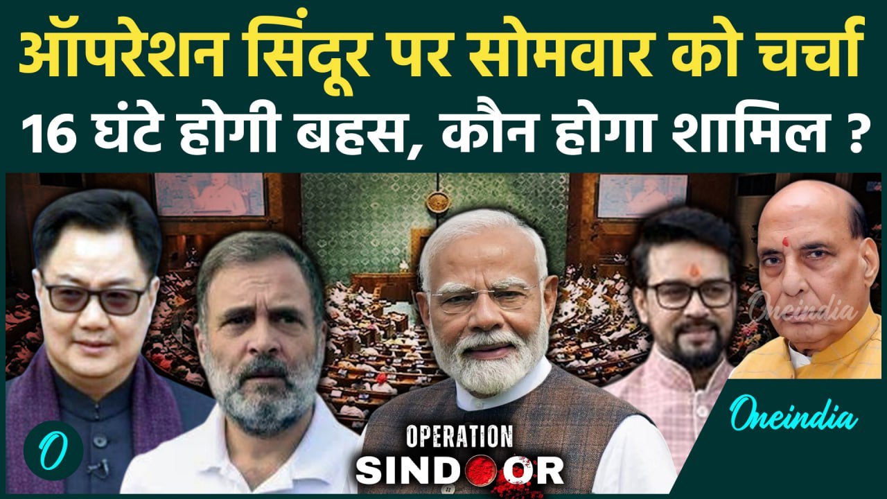 Parliament Monsoon Session: सोमवार से चलेगी संसद, Operation Sindoor पर होगी चर्चा | वनइंडिया हिंदी