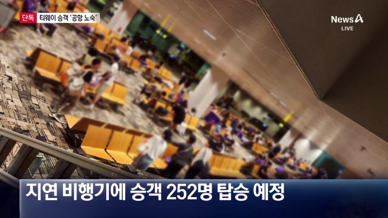[단독]싱가포르 공항에 16시간 갇힌 티웨이항공 승객