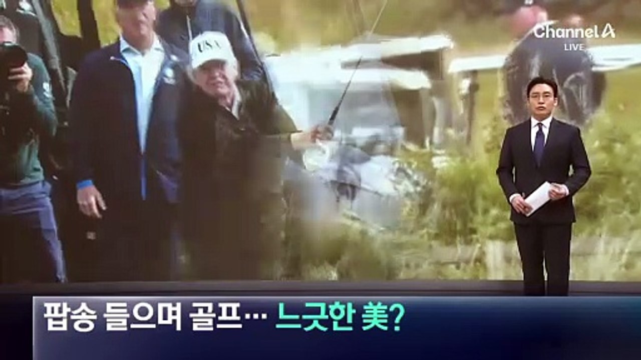 팝송 들으며 골프 친 트럼프…느긋한 美?