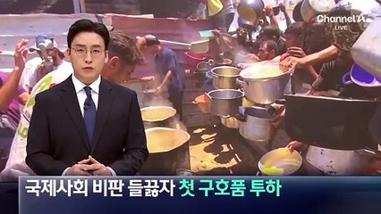 국제사회 비판 들끓자…이스라엘, 가자에 구호품 투하