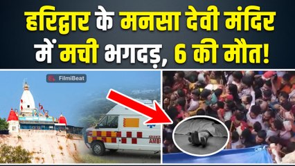 Haridwar के मनसा देवी मंदिर में बिजली का तार गिरने से मची भगदड़, 6 की मौत, बचाव कार्य जारी