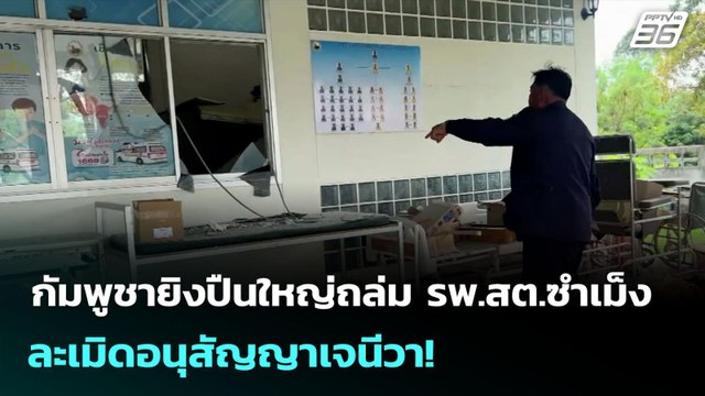 กัมพูชายิงปืนใหญ่ถล่ม รพ.สต.ซำเม็ง ศรีสะเกษ ละเมิดอนุสัญญาเจนีวา! | เข้มข่าวค่ำ | 27 ก.ค. 68