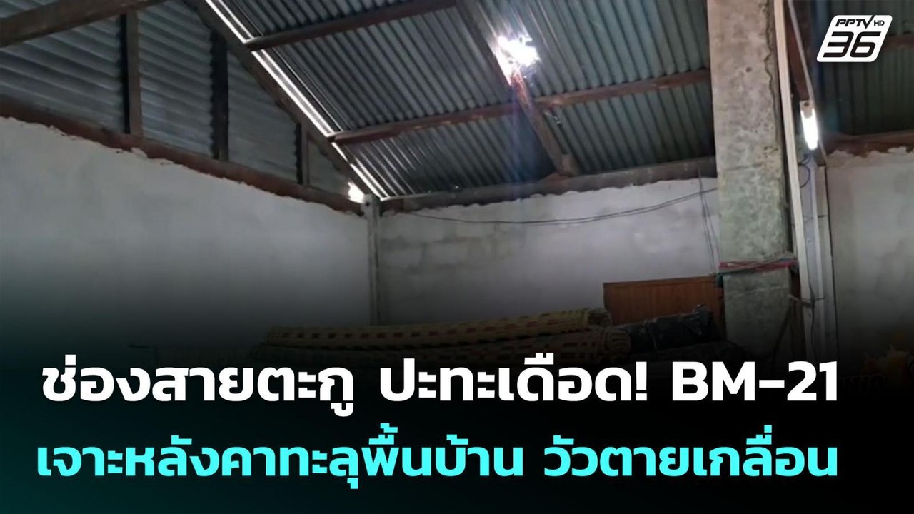 ช่องสายตะกู ปะทะเดือด! BM-21 เจาะหลังคาทะลุพื้น...