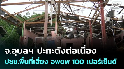 จ.อุบลฯ ปะทะดังต่อเนื่อง ปชช.พื้นที่เสี่ยง อพยพ 100 เปอร์เซ็นต์ | เข้มข่าวค่ำ | 27 ก.ค. 68