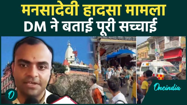 Mansa Devi Stampede Video : कैसे मची भगदड़ DM ने क्या बताया | Haridwar | #Shorts