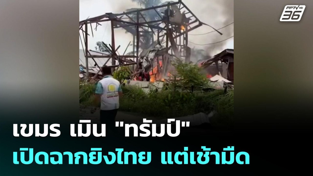 เขมร เมิน "ทรัมป์" เปิดฉากยิงไทย แต่เช้ามืด | เ...