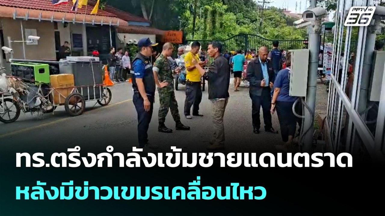 ทร.ตรึงกำลังเข้มชายแดนตราด หลังมีข่าวเขมรเคลื่อนไหว | เข้มข่าวค่ำ | 27 ก.ค. 68