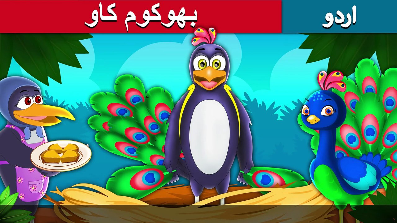 بےقوف کوا  The Vain Crow Story In Urdu/Hindi | Urdu Fairy Tales