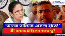 ‘আমার কাছে অনেক তালিকে আছে! বিহারের মতো পরিষ্কার হবে বাংলা!’ সাফ কথা শুভেন্দুর