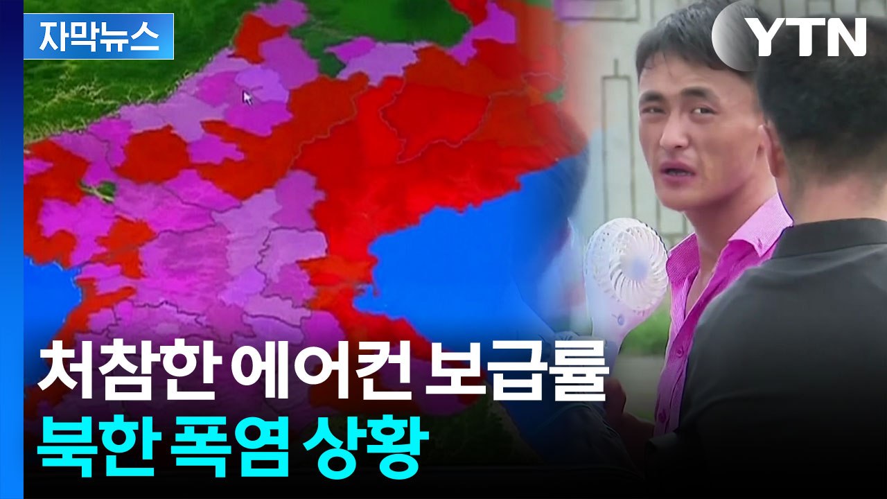 [자막뉴스] 얼마 없는 에어컨마저 전력난에...폭염 강타한 북한 상황 / YTN