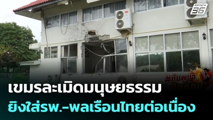เขมรละเมิดมนุษยธรรมยิงใส่รพ.-พลเรือนไทยต่อเนื่อง | เข้มข่าวค่ำ | 27 ก.ค. 68