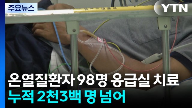 온열질환자 98명 응급실 치료...누적 2천3백 명 넘어 / YTN