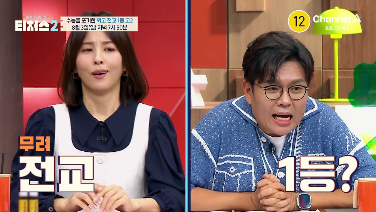 [예고] 학교의 자랑! '외고 1등'임에도 입시에는 무용지물? 심각한 모의고사 등급!