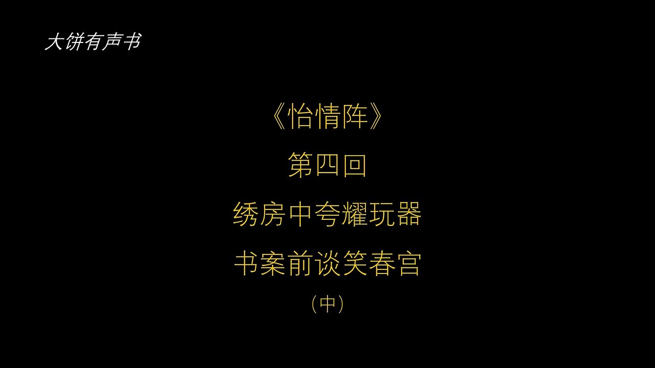 大饼有声书之《怡情阵》第四回（中）