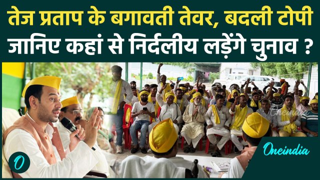 Bihar Elections 2025: Tej Pratap Yadav ने RJD से अलग चुनी राह, बदला टोपी का रंग | Bihar Politics
