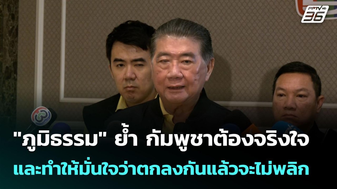 "ภูมิธรรม" ย้ำ กัมพูชาต้องจริงใจและทำให้มั่นใจว...