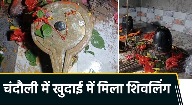 UP के Chandauli में जमीन की खुदाई में मिला शिवलिंग, ग्रामीणों में खुशी की लहर