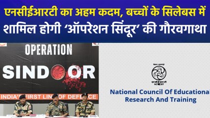 एनसीईआरटी का अहम कदम, बच्चों के सिलेबस में शामिल होगी ‘ऑपरेशन सिंदूर’ की गौरवगाथा