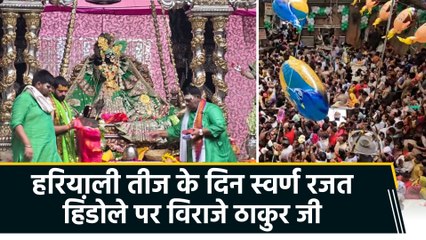 Vrindavan में स्वर्ण रजत हिंडोला पर विराजमान Thakur Bankebihari के दर्शन के लिए उमड़े श्रद्धालु