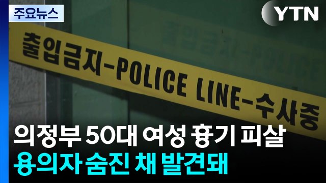 의정부 50대 여성 살해 혐의 피의자 숨져...경찰 범행 인정해 불구속 / YTN