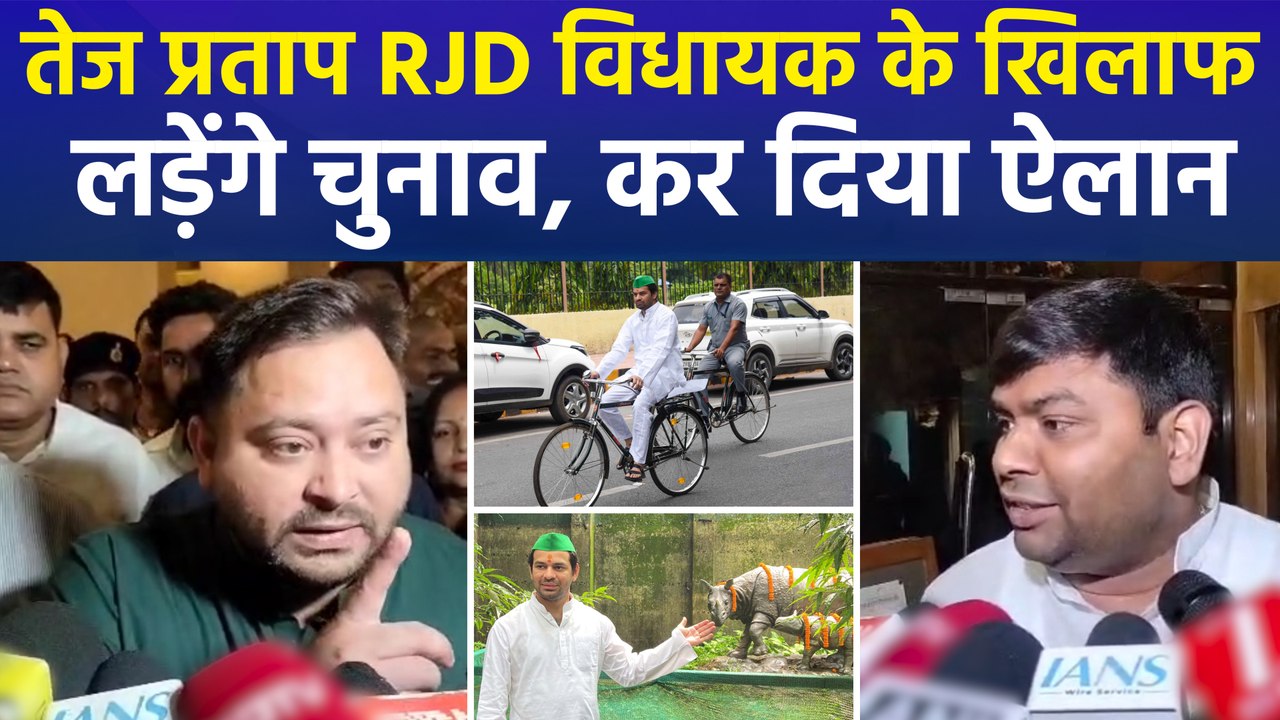 तेज प्रताप यादव का निर्दलीय चुनाव लड़ने का ऐलान...