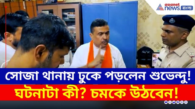 মিথ্যা মামলা দেওয়া! সোজা থানায় ঢুকে পড়লেন শুভেন্দু! তারপর?