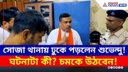মিথ্যা মামলা দেওয়া! সোজা থানায় ঢুকে পড়লেন শুভেন্দু! তারপর?