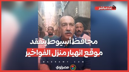 وفاة سيدة وإصابة 4 أشخاص..محافظ أسيوط يتفقد موقع انهيار منزل الفواخير