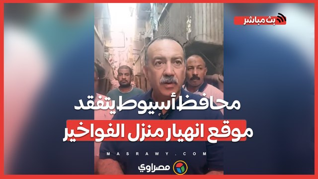 وفاة سيدة وإصابة 4 أشخاص..محافظ أسيوط يتفقد موقع انهيار منزل الفواخير