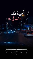 الرد ممكن ينقصك وانت في زود راشد الماجد