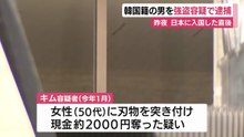 強盗事件で韓国籍の男を逮捕　女性に刃物突き付け現金2000円奪う