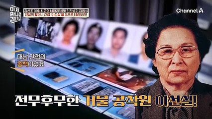대한민국 10년 암약 거물 간첩 이선실을 데려와라! 김신조 이후 최고 남파 공작원 김동식 등장!