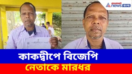 কাকদ্বীপে বিজেপি নেতাকে মারধর