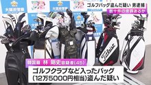 ゴルフクラブ入りバッグ盗んだ疑いで韓国籍の男を逮捕