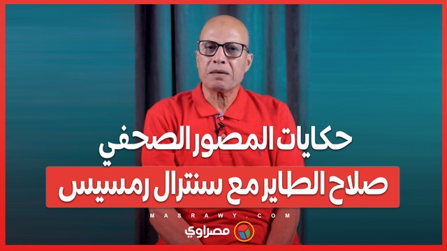 حكايات المصور الصحفي صلاح الطاير مع سنترال رمسيس.. صداقة جمعته بالفنان أحمد آدم