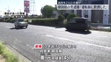 バイクをひき逃げし高校生2人に重傷負わせた疑い　韓国籍の男逮捕