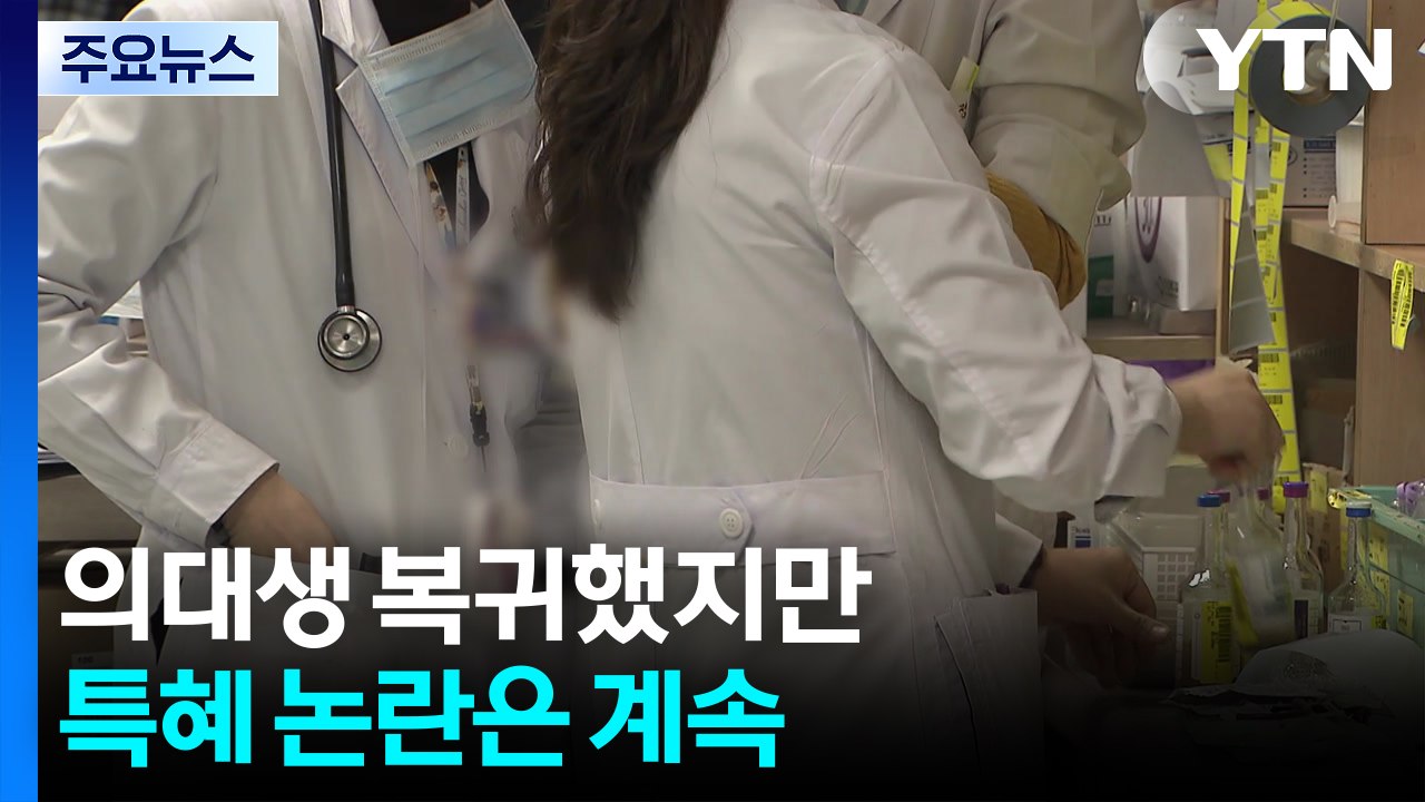 학칙 개정에 의사 국시 추가 시행..."의사 불패 반복" / YTN