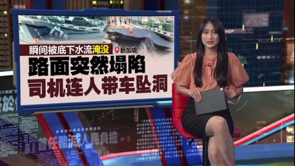 新加坡惊险路面坍塌！女司机连车陷入3米深坑 🚧